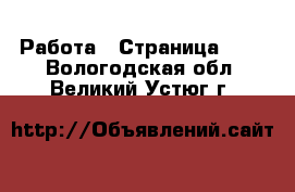  Работа - Страница 725 . Вологодская обл.,Великий Устюг г.